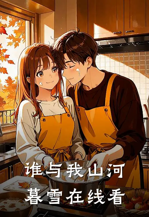 谁与我山河暮雪在线看