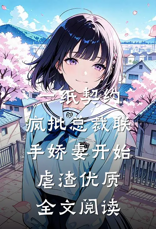一纸契约：疯批总裁联手娇妻开始虐渣优质全文阅读