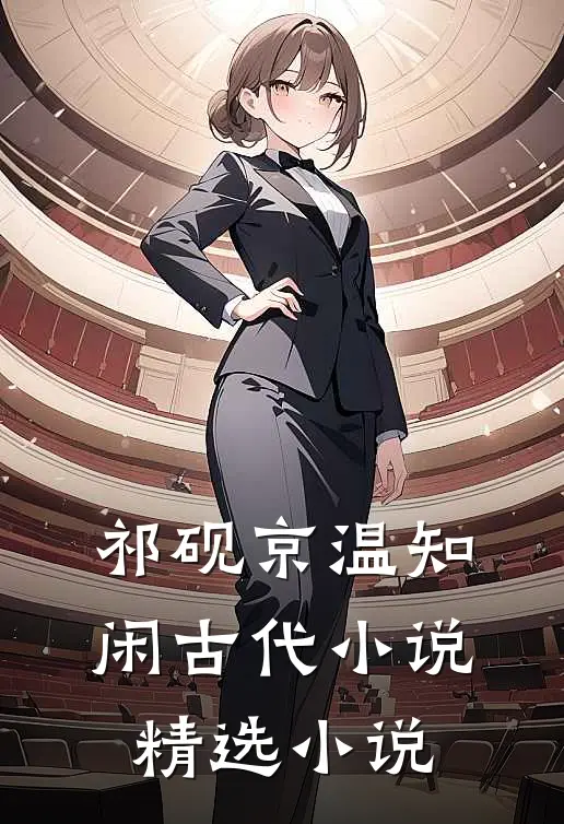 祁砚京温知闲古代小说精选小说