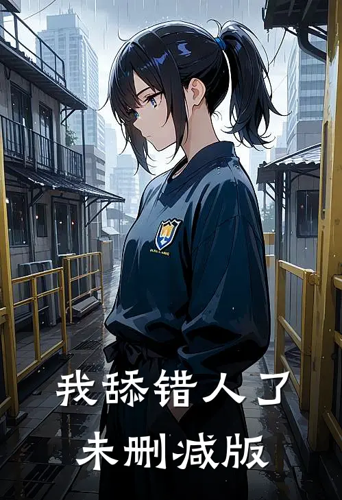 我舔错人了未删减版