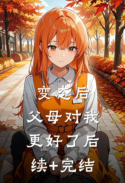 变态后，父母对我更好了后续+完结