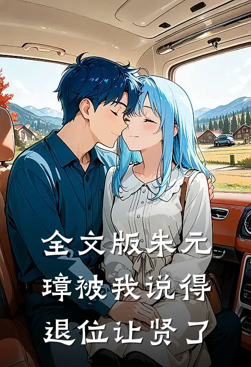全文版朱元璋被我说得退位让贤了