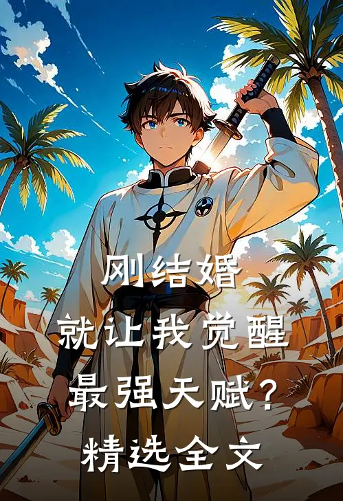 刚结婚，就让我觉醒最强天赋？精选全文