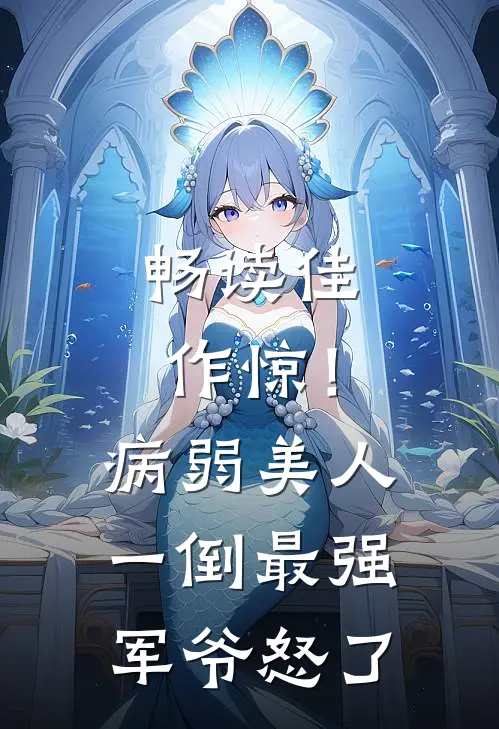 畅读佳作惊！病弱美人一倒，最强军爷怒了