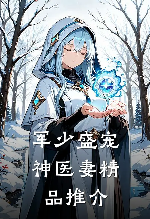 军少盛宠神医妻精品推介