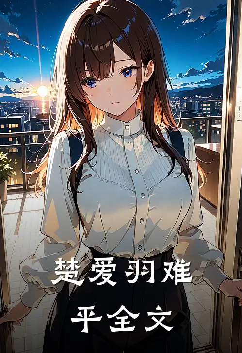 楚爱羽难平全文