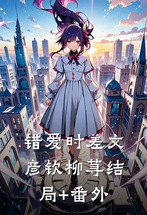 错爱时差文彦钦柳荨结局+番外