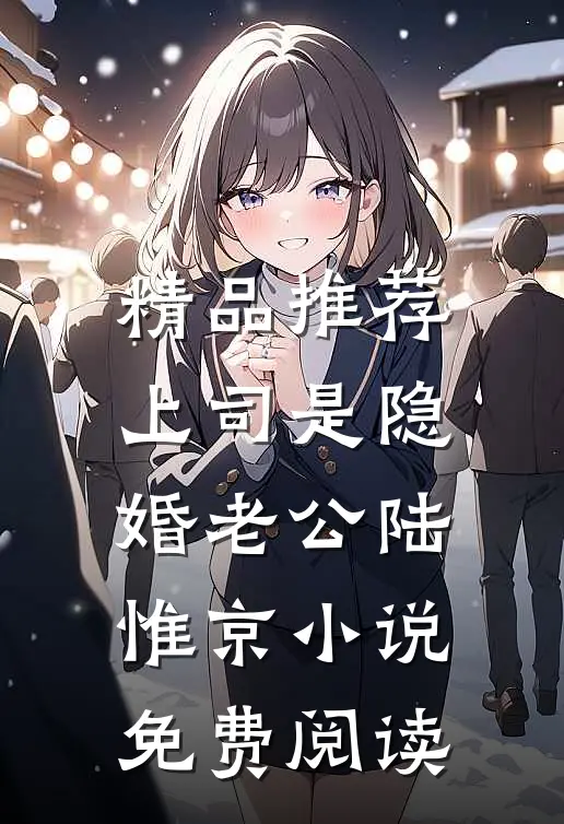 精品推荐上司是隐婚老公 陆惟京小说免费阅读