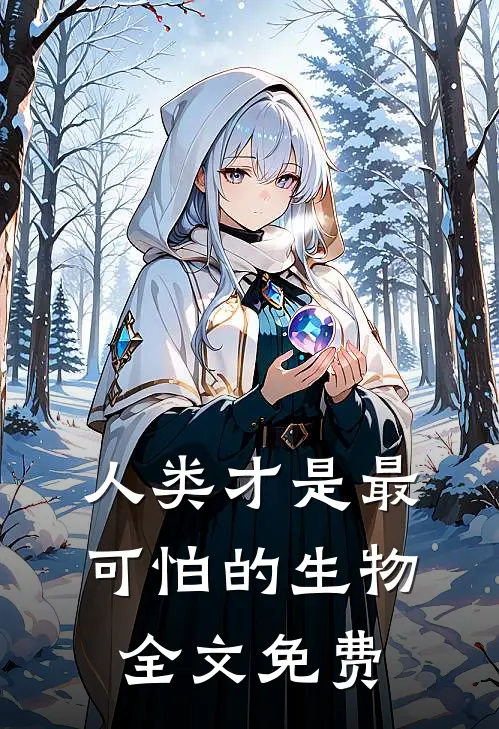 人类才是最可怕的生物全文免费