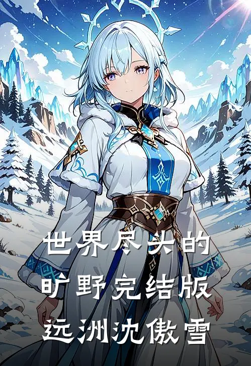 世界尽头的旷野完结版远洲沈傲雪