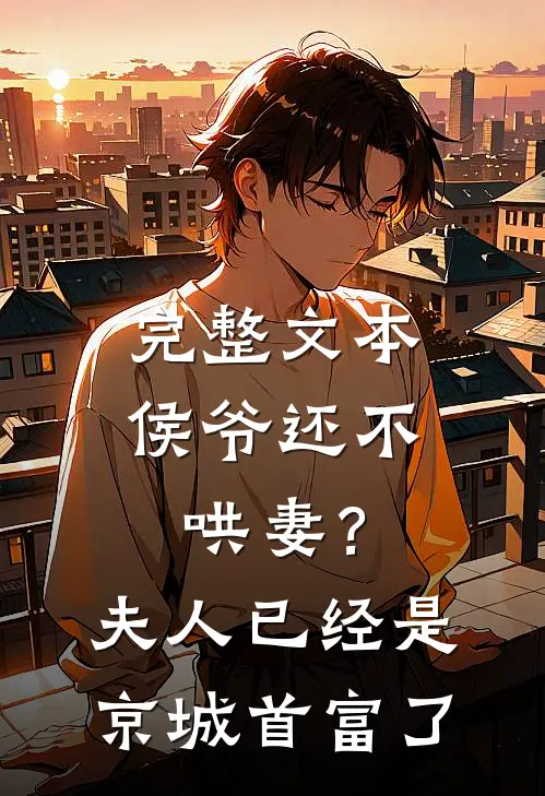 完整文本侯爷还不哄妻？夫人已经是京城首富了