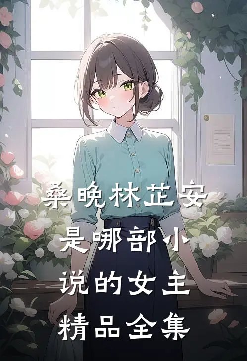 桑晚林芷安是哪部小说的女主精品全集