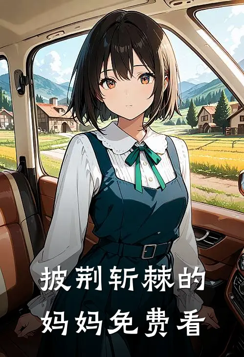 披荆斩棘的妈妈免费看