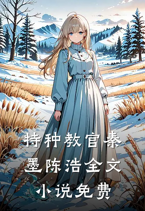 特种教官秦墨陈浩全文小说免费