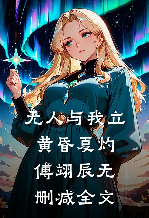 无人与我立黄昏夏灼傅翊辰无删减全文