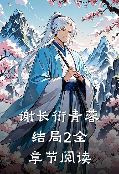 谢长衍青蓉结局2全章节阅读