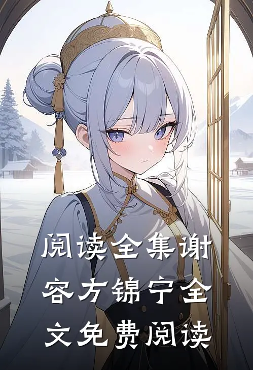 阅读全集谢容方锦宁全文免费阅读