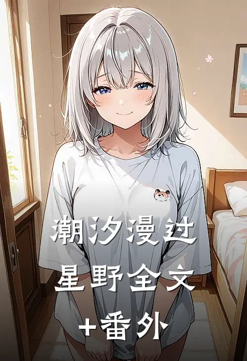 潮汐漫过星野全文+番外