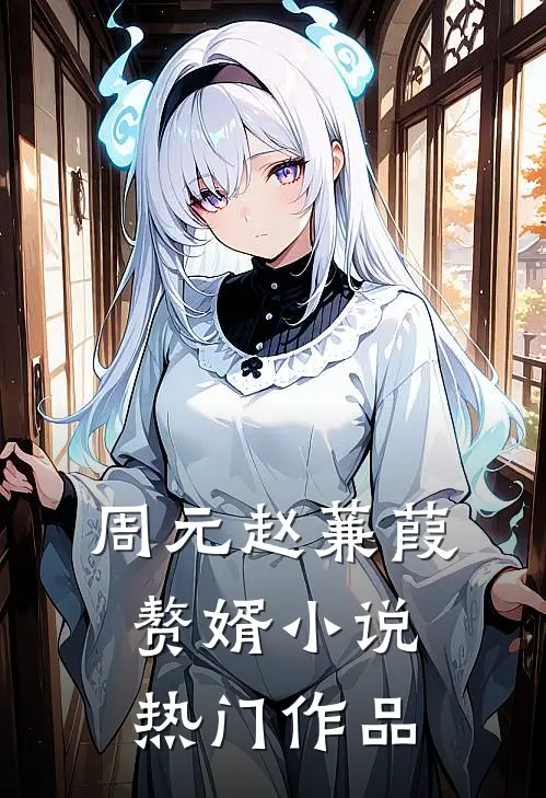 周元赵蒹葭赘婿小说热门作品