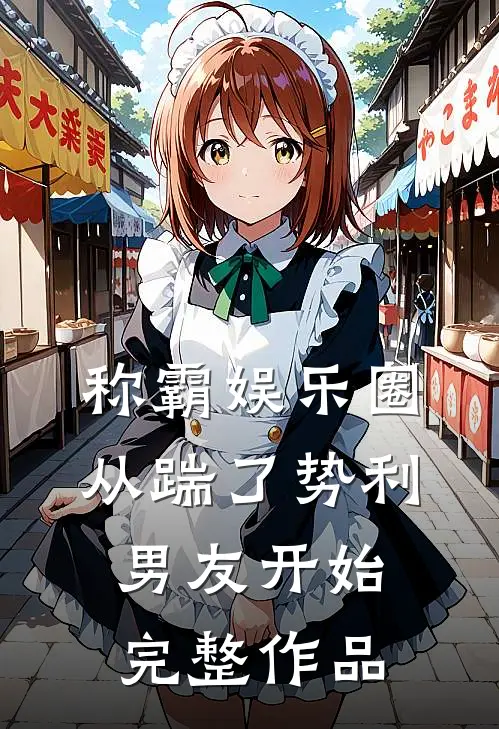 称霸娱乐圈：从踹了势利男友开始完整作品