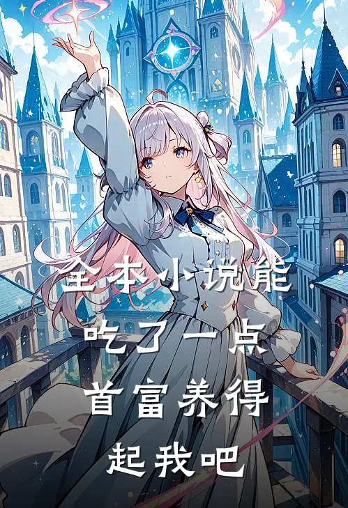 全本小说能吃了一点,首富养得起我吧