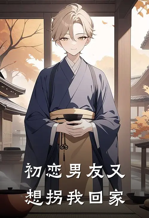 初恋男友又想拐我回家