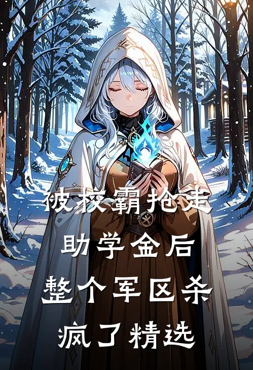 被校霸抢走助学金后，整个军区杀疯了精选