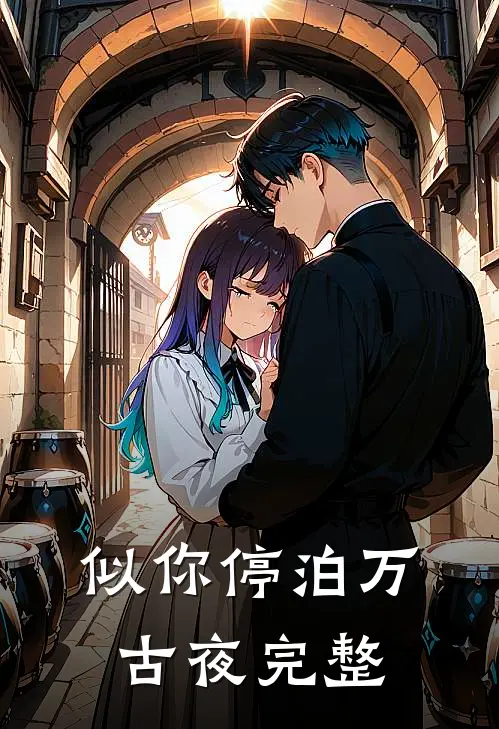 似你停泊万古夜完整