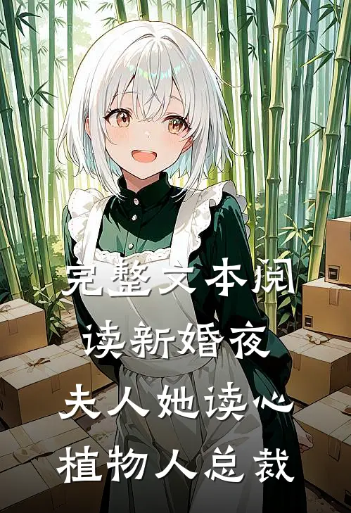 完整文本阅读新婚夜，夫人她读心植物人总裁