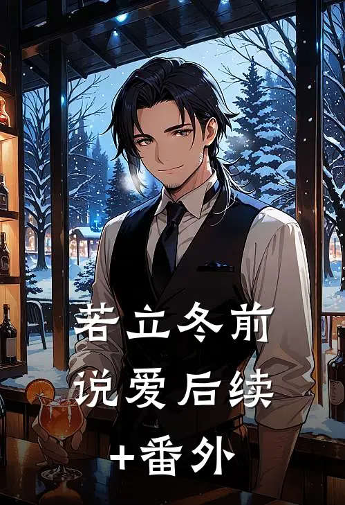 若立冬前说爱后续+番外