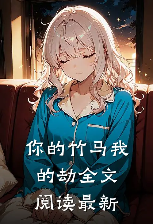 你的竹马我的劫全文阅读最新