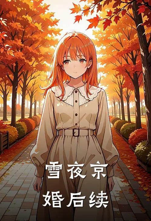 雪夜京婚后续