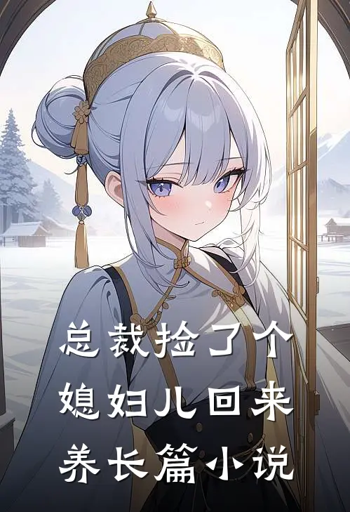 总裁捡了个媳妇儿回来养长篇小说