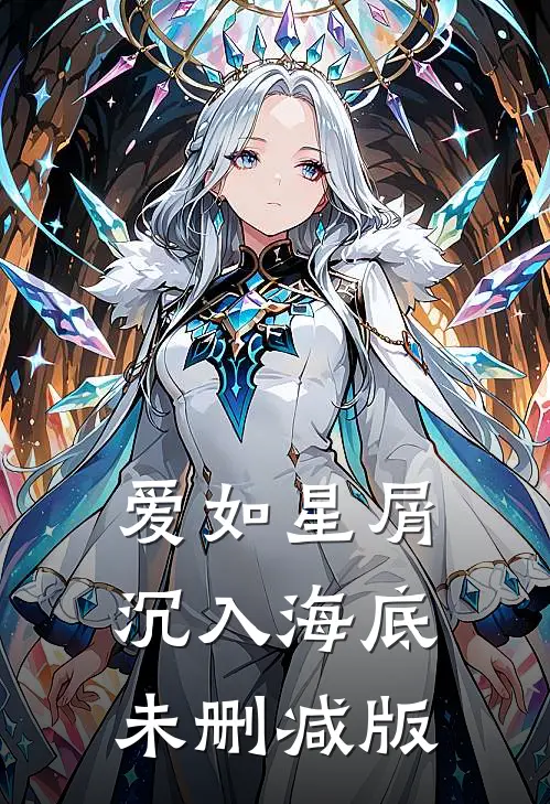爱如星屑沉入海底未删减版