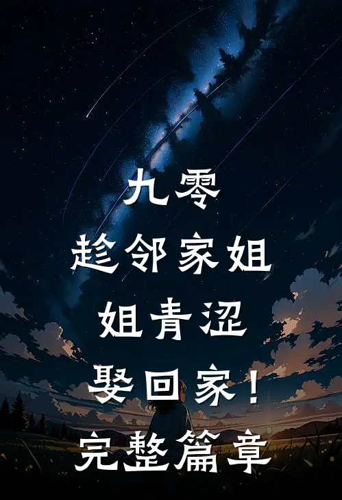 九零：趁邻家姐姐青涩，娶回家！完整篇章