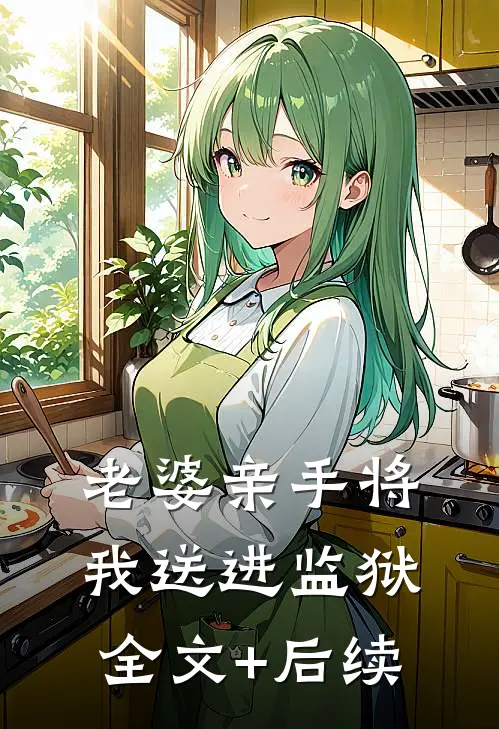 老婆亲手将我送进监狱全文+后续
