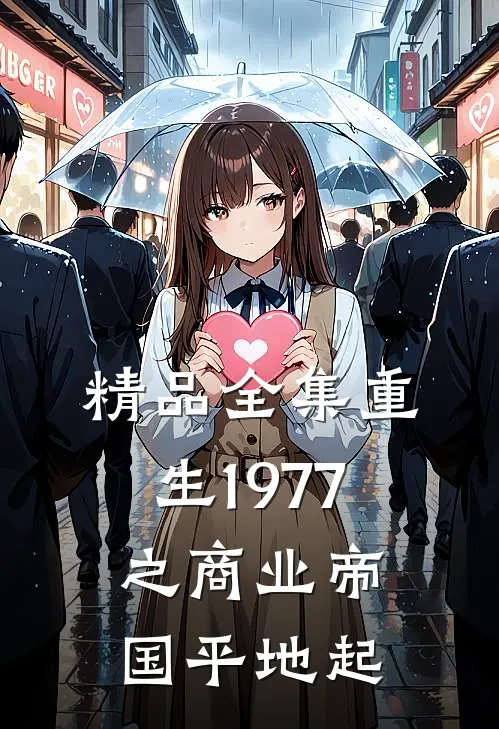 精品全集重生1977之商业帝国平地起