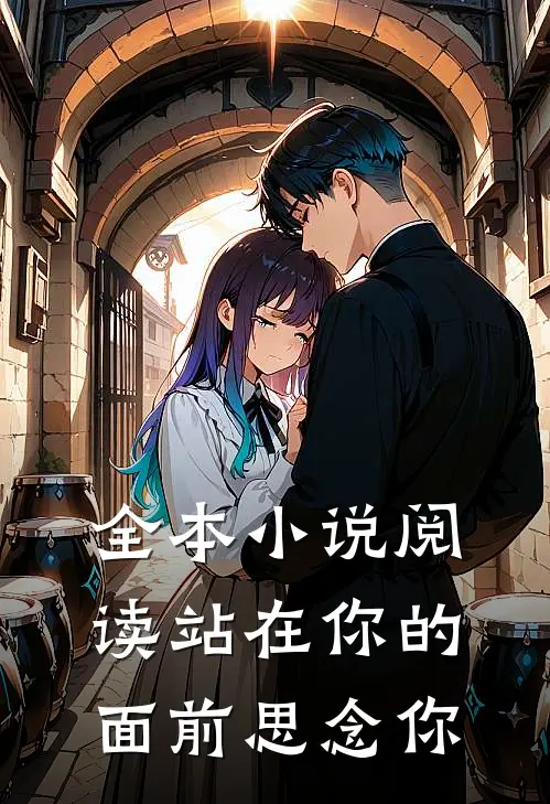 全本小说阅读站在你的面前思念你