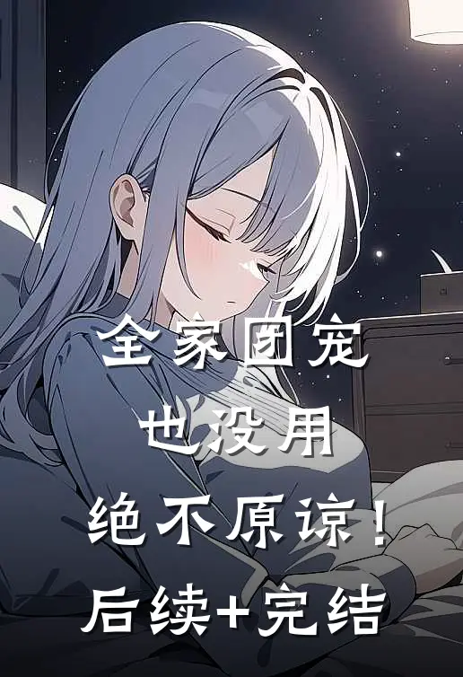 全家团宠也没用，绝不原谅！后续+完结