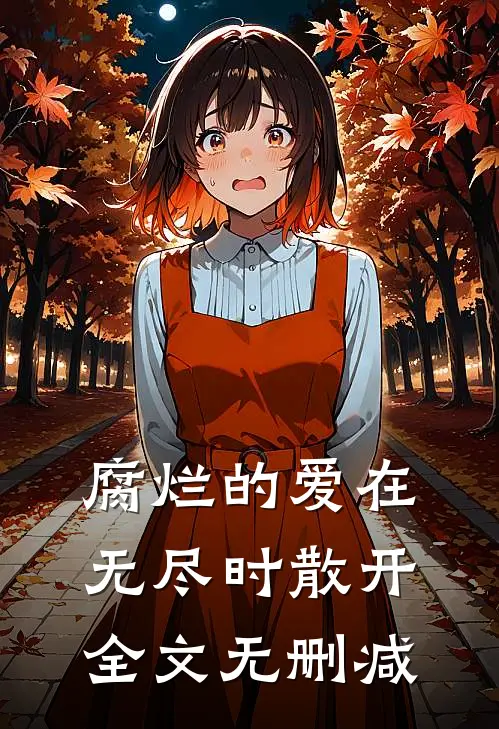 腐烂的爱在无尽时散开全文无删减