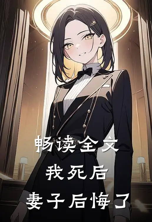 畅读全文我死后，妻子后悔了