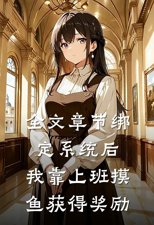 全文章节绑定系统后，我靠上班摸鱼获得奖励