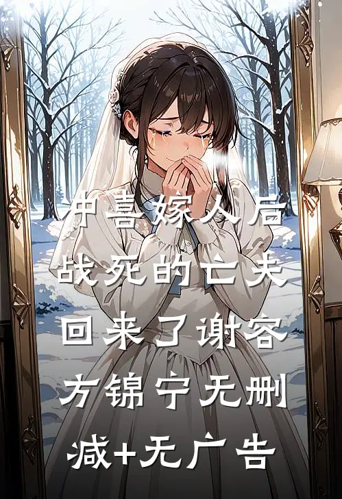 冲喜嫁人后，战死的亡夫回来了谢容方锦宁无删减+无广告