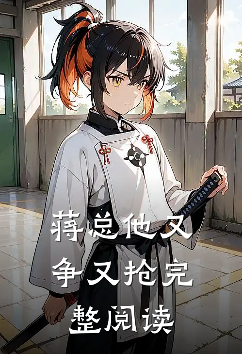 蒋总他又争又抢完整阅读
