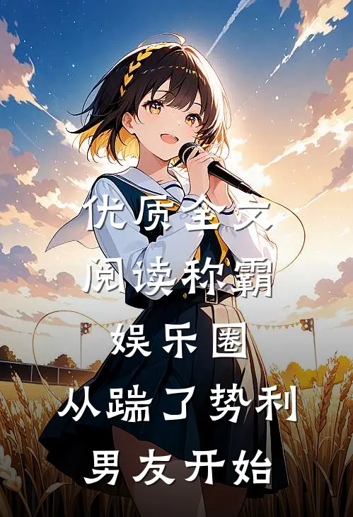 优质全文阅读称霸娱乐圈：从踹了势利男友开始