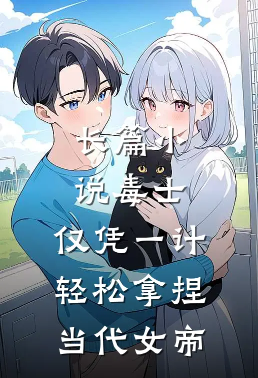 长篇小说毒士：仅凭一计，轻松拿捏当代女帝