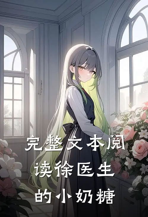 完整文本阅读徐医生的小奶糖