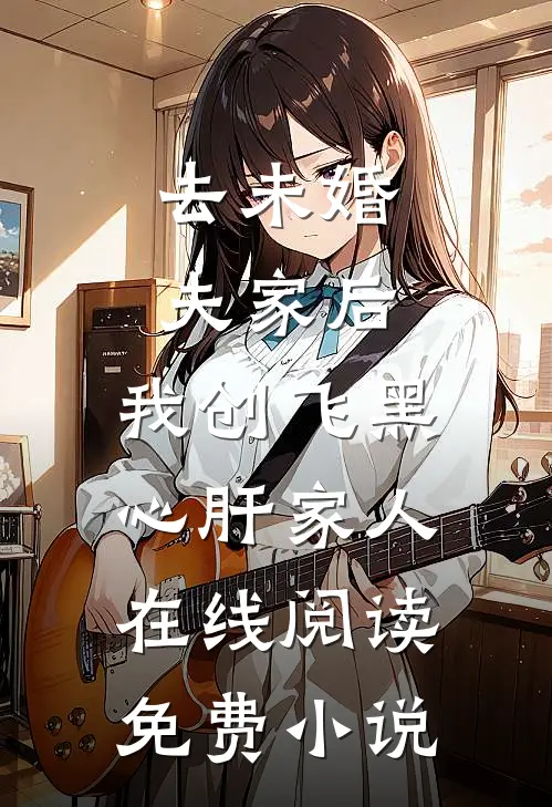 去未婚夫家后，我创飞黑心肝家人在线阅读免费小说