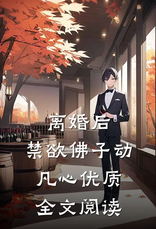 离婚后，禁欲佛子动凡心优质全文阅读