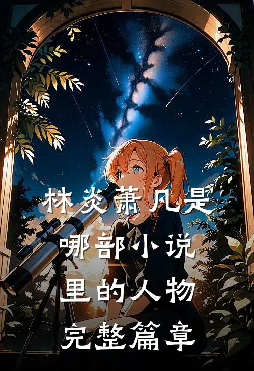 林炎萧凡是哪部小说里的人物完整篇章